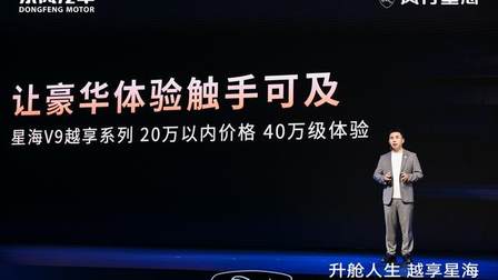 星海V9越享系列正式上市，补贴后14.99万元起