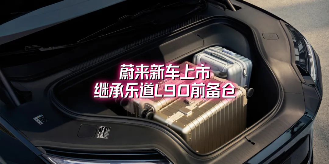 稳了！蔚来又上新车 继承L90前备仓 依旧不贵