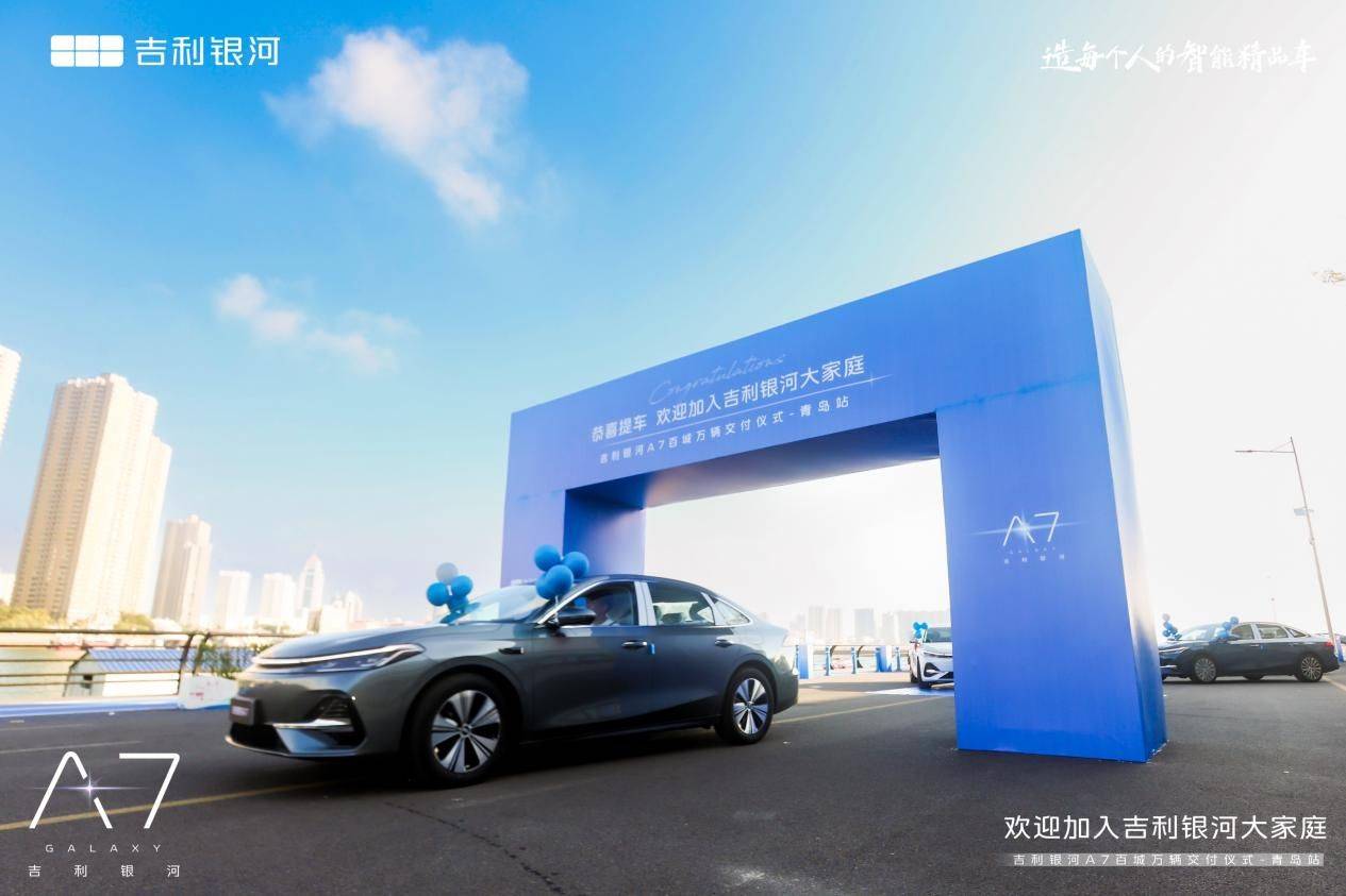 上市即交付！吉利银河A7百城万辆交付仪式·青岛站美好启航
