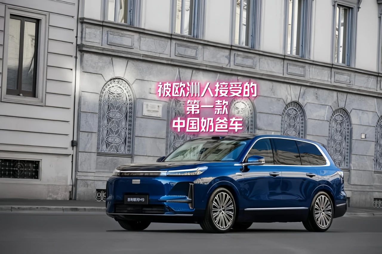 意大利设计的“欧版M9”开启预售，顶配才25万多