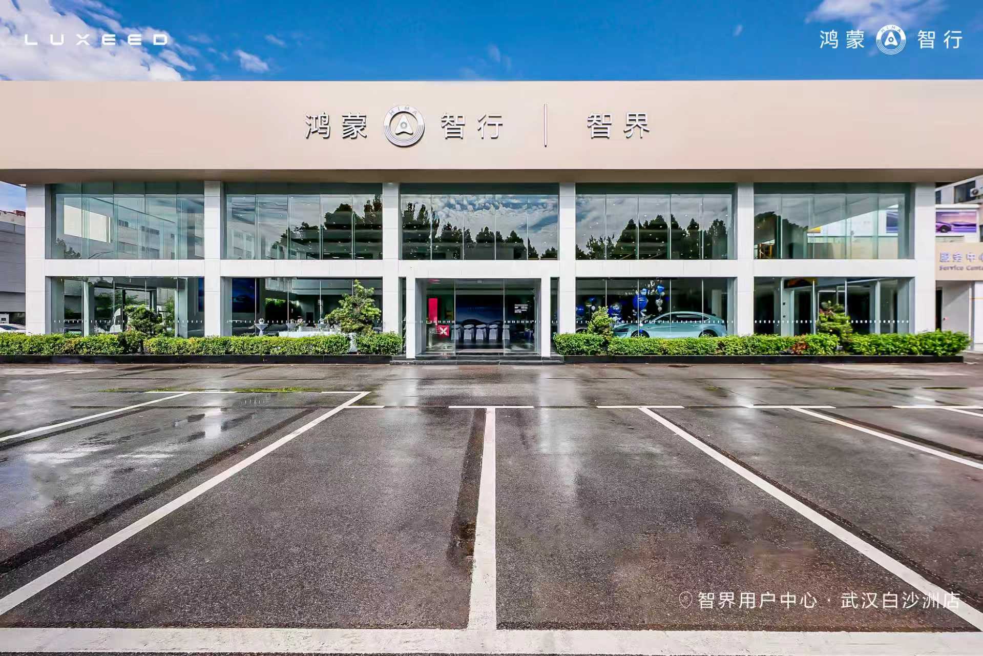 鸿蒙智行·智界用户中心武汉白沙洲店落地0延迟，智界正式进入“战略2.0模式”