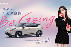 官宣！孟子义成为五菱缤果家族全球代言人，Be going 出发才缤纷