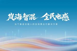 岚图发布岚海智混技术，高端新能源技术再突破