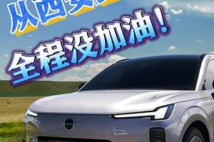 沃尔沃全新XC70真的狠！从西安到嘉峪关全程没加油！