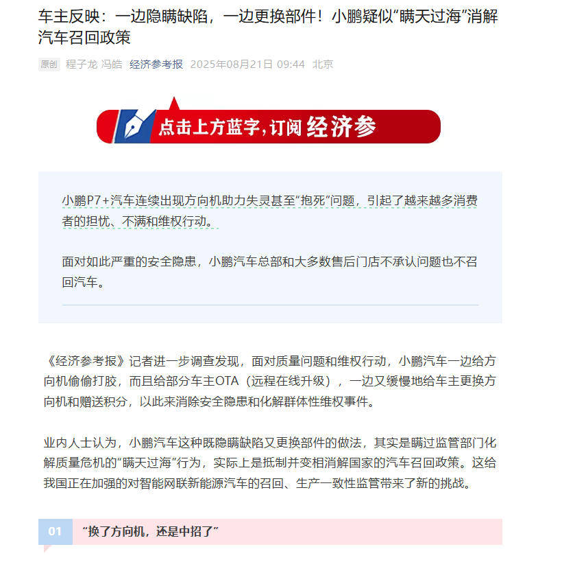 小鹏P7+转向系统问题持续发酵？