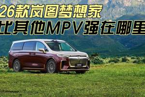 2026款岚图梦想家，比当前主流MPV产品力强在哪？