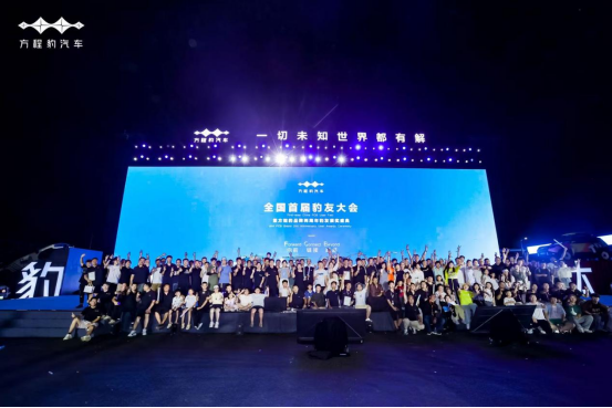 全球首届豹友大会，方程豹两周年与豹友共绘用户生态新篇章