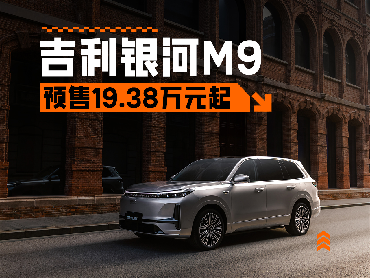 19.38-25.88万元，对标深蓝S09？吉利银河M9正式预售