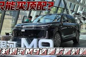 只能买顶配？吉利银河M9选哪款最划算