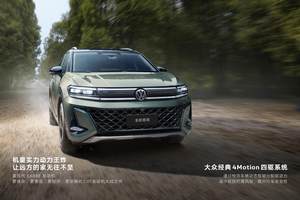 一汽-大众全新揽境：空间与动力的“王炸”组合，如何征服西南市场？