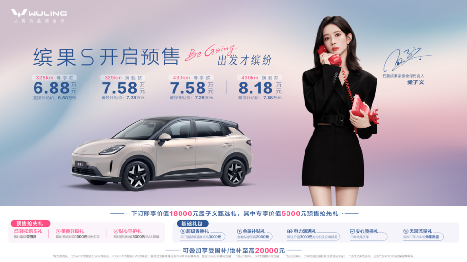 预售价6.88万元起，“高质感缤纷座驾”缤果S正式开启预售！