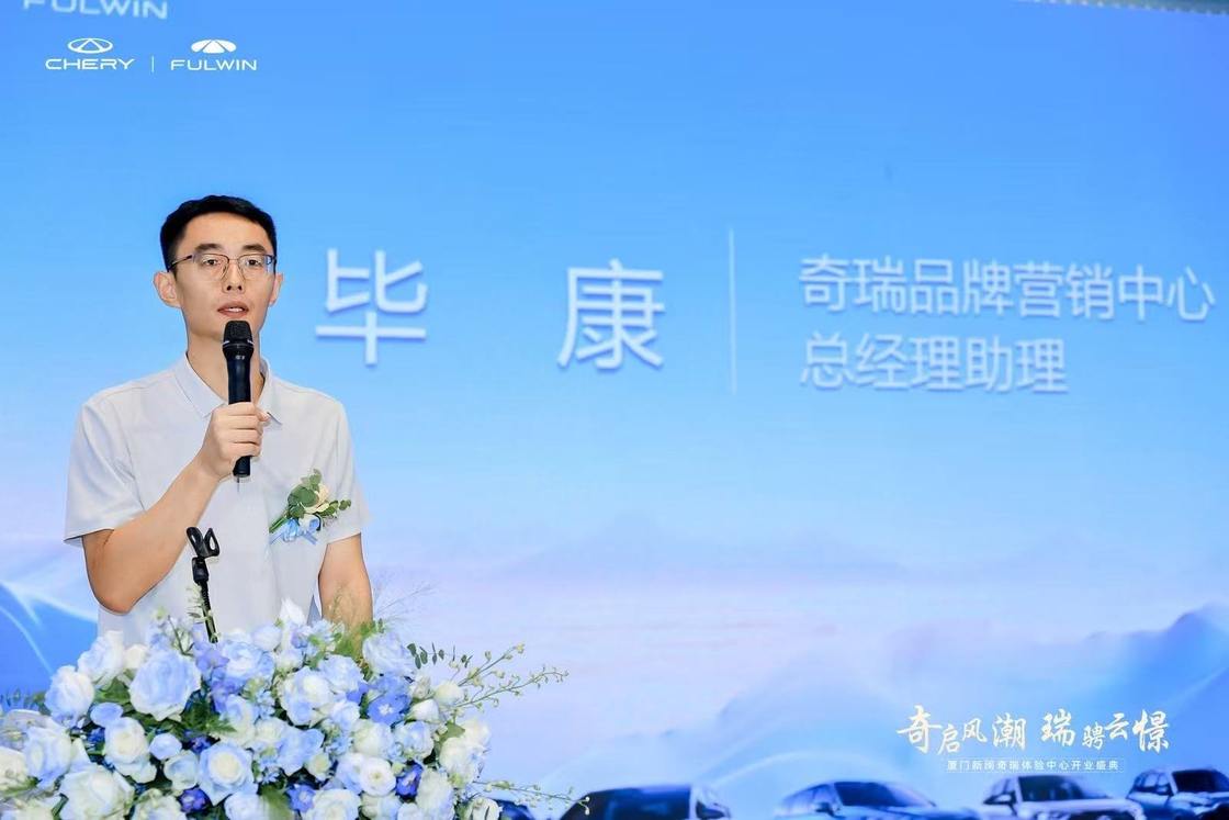 奇启风潮 瑞骋云憬 厦门新闽奇瑞体验中心开业