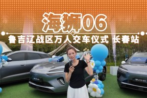 海狮06 鲁吉辽战区万人交车仪式 长春站
