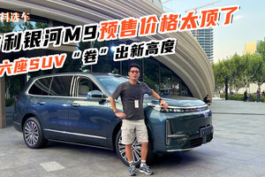 吉利银河M9预售价太顶了，大六座SUV“卷”出新高度
