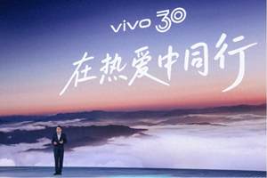 vivo Vision盛典启幕：三十载热爱铸就科技新辉煌
