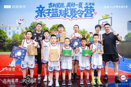 吉利银河亲子篮球夏令营 - 天津站圆满落幕