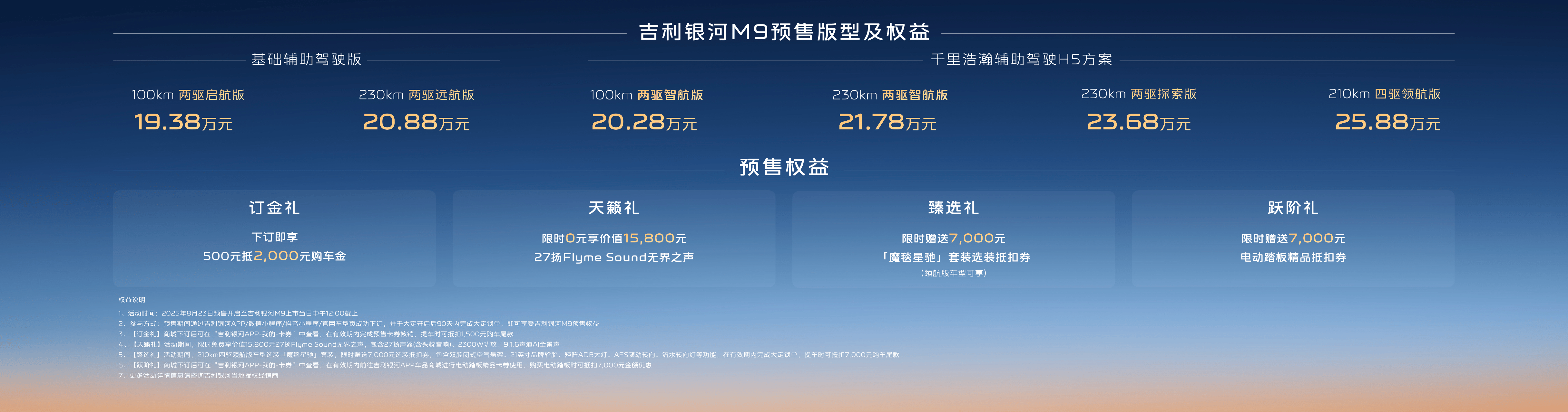预售价19.38万起，吉利银河M9三大旗舰+3大AI科技，树立旗舰SUV价值新标杆