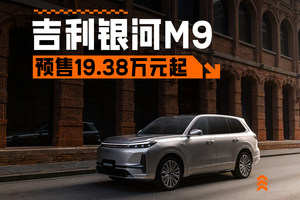 19.38-25.88万元，对标深蓝S09？吉利银河M9正式预售