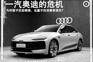 一汽奥迪的危机：为何留不住经销商，也赢不回消费者信任？