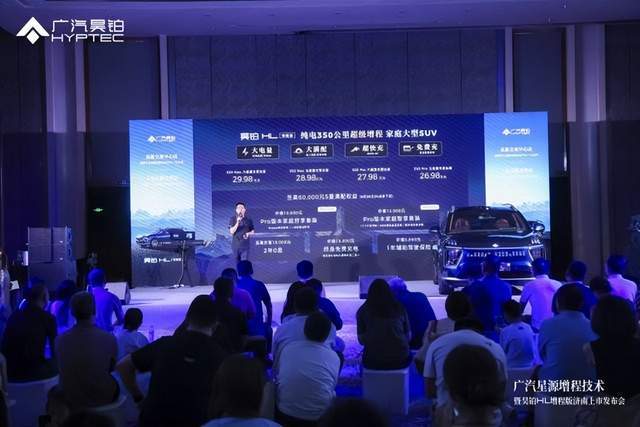售价26.98万起，广汽昊铂HL增程版济南正式上市