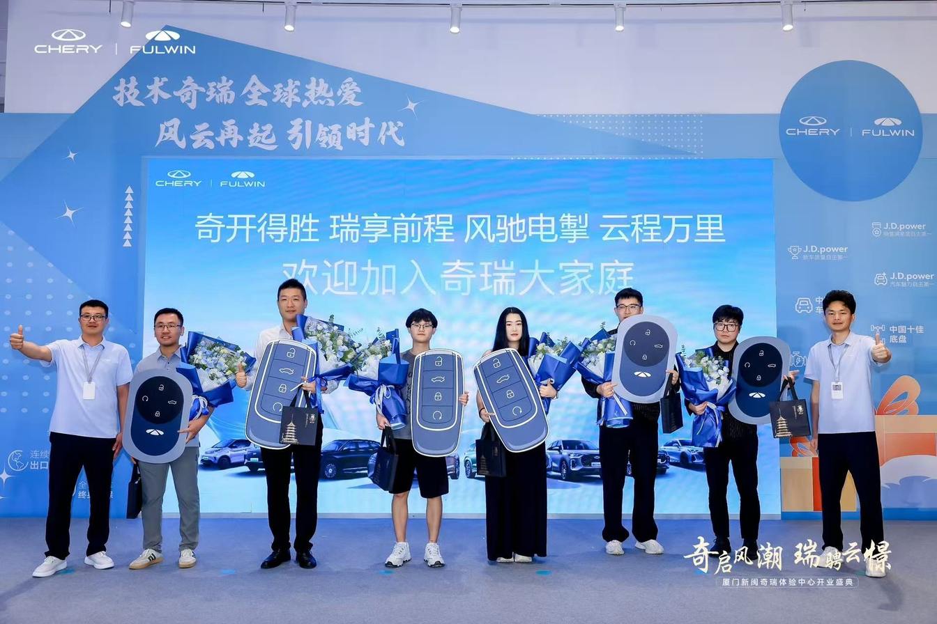 奇启风潮 瑞骋云憬 厦门新闽奇瑞体验中心开业