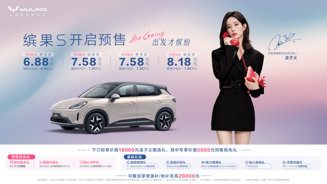 预售价6.88万元起，“高质感缤纷座驾”缤果S正式开启预售！