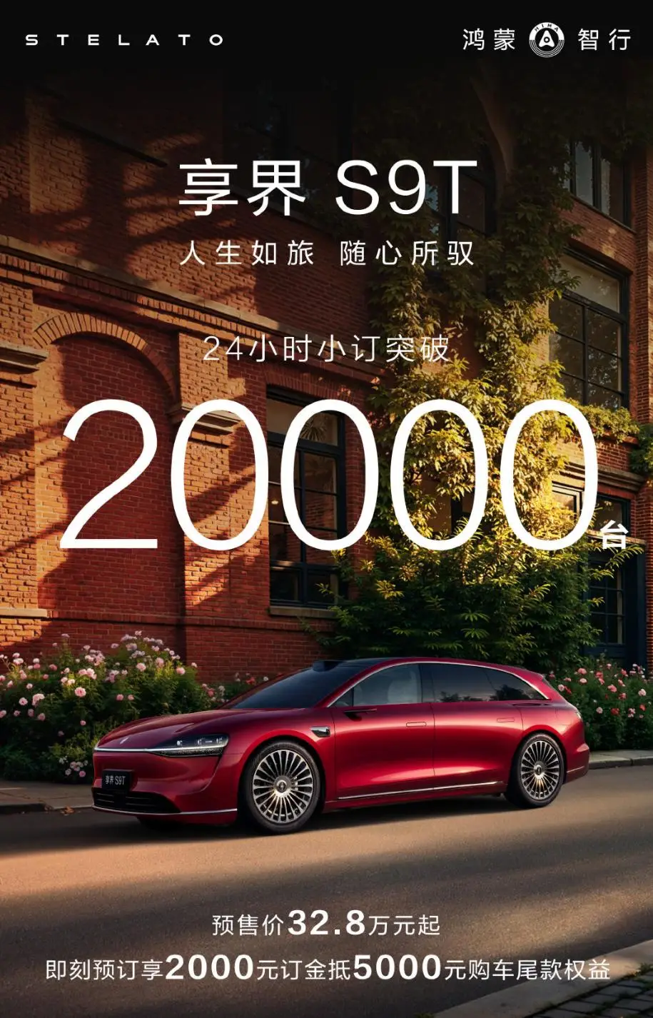 享界S9T预售32.8万元起，强烈推荐Max版