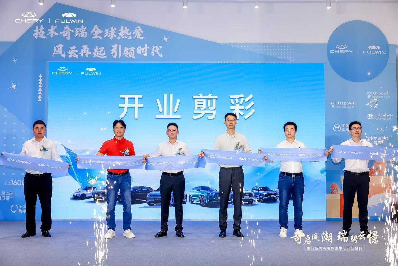 奇启风潮 瑞骋云憬 厦门新闽奇瑞体验中心开业