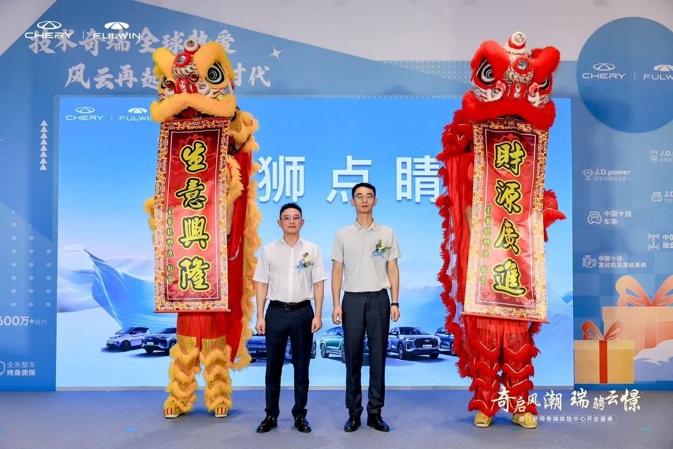 奇启风潮 瑞骋云憬 厦门新闽奇瑞体验中心开业