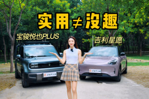 实用还得好玩！宝骏悦也PLUS 和吉利星愿你选谁？