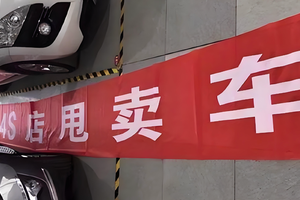 每天12家4S店倒闭，你眼中的“黑心经销商”正在暴雨中前行