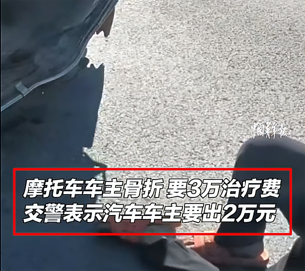 摩托车路口摔倒后向汽车司机索赔3万，交警：汽车司机要出两万元