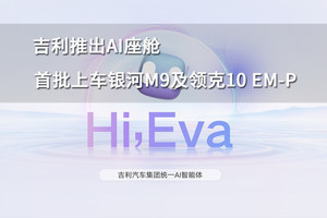 吉利推出AI座舱 首批上车银河M9及领克10 EM-P