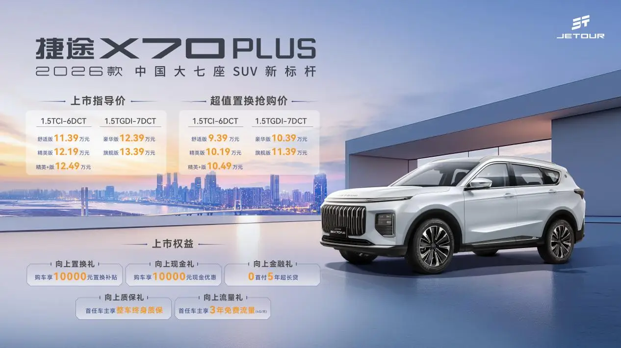 大七座SUV新标杆，2026款捷途X70 PLUS焕新价11.39万元起！