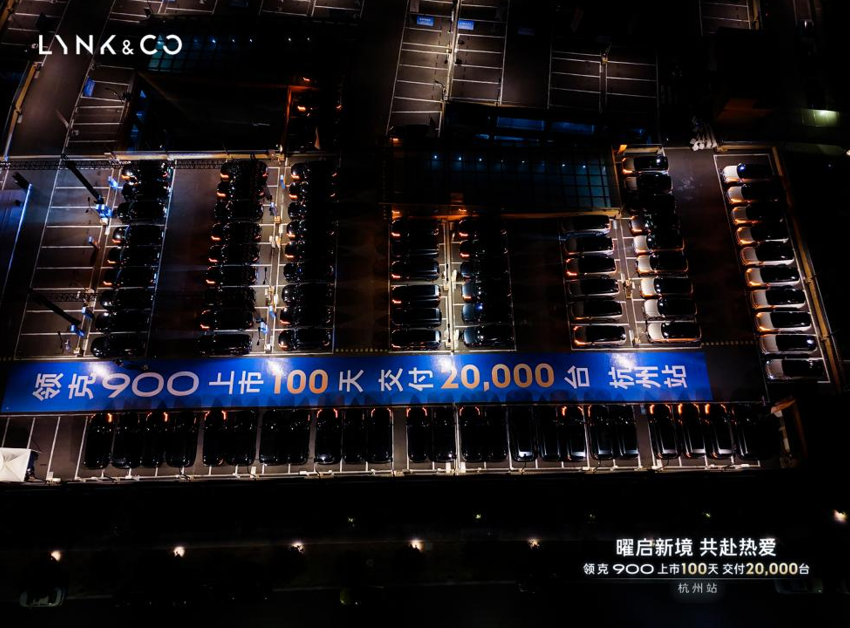 领克900上市100天 交付20000台 杭州站 圆满落幕