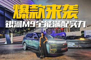 吉利银河M9的“杀手锏”藏在这里！降维打击还是诚意之作