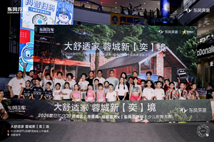 「巴适新境」2026款东风奕派eπ008蓉城驭新而至，家庭舒适出行再升级