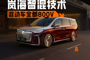 全品类搭载！全域800V！岚图发布岚海智混技术