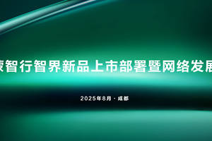 智界用户中心全国招商大会隆重举行 携手经销商共筑高端智能出行新生态