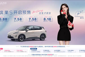 预售价6.88万起，缤果S开启高质感缤纷出行新篇章