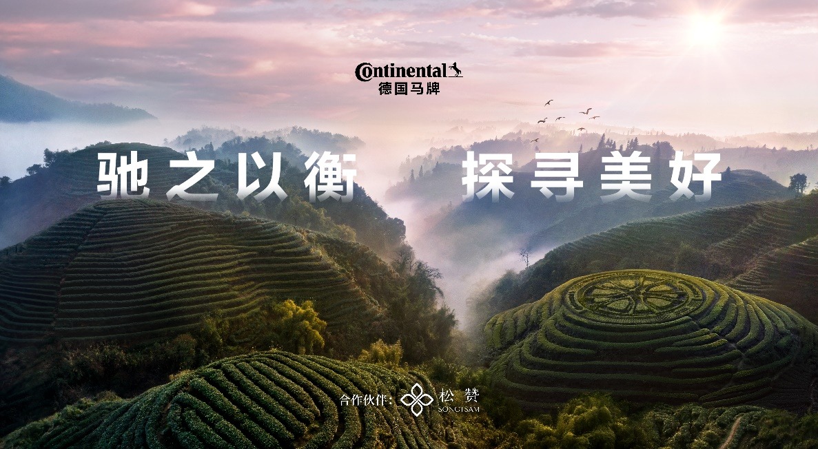 茶马古道“守护者”：德国马牌 “稳、静、固” 实力护航 探寻美好