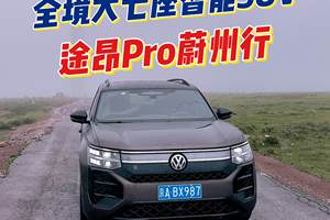 全境大七座智能SUV 途昂Pro蔚州行