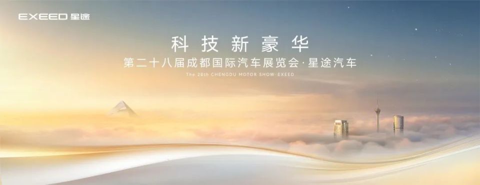 星途汽车2025成都车展前瞻：重磅车型云集 科技新豪华再掀热潮