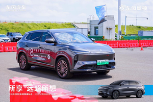 所享 远超所想 东风新旗舰东风风神L8  —对比试驾体验营（武汉）圆满结束
