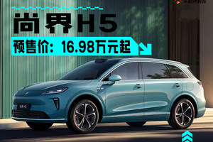 尚界H5首发搭载华为ADS 4，“界字辈”里超值的SUV！
