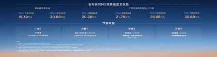 预售价19.38万起，吉利银河M9成20万级家庭购车首选
