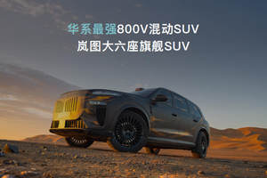 岚图自主研发岚海智混 全品类搭载全域800V高压混动技术