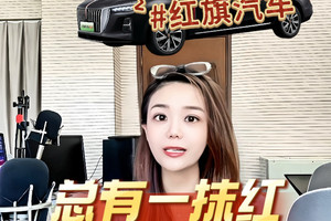 【悦享车途】视频链接：红旗S5玄影纪念版 总有一抹红守护千万家