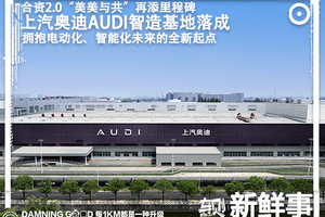 上汽奥迪AUDI智造基地落成，年产量达36万台，合资2.0“美美与共”再添里程碑