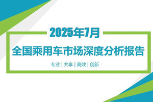 7月汽车销量报告！
